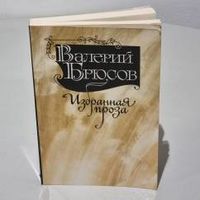 Валерий Брюсов. Избранная проза. (Огненный ангел, Юпитер поверженный)