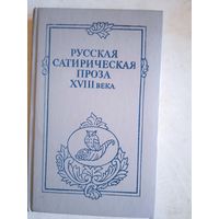 Русская сатирическая проза 18 века