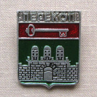 Значок герб города Перекоп 9-02