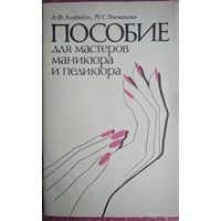 Пособие для мастеров маникюра и педикюра. А.Ф.Ахабадзе, М.С.Васильева. Высшая школа. 1989.64 стр.