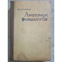 Анатомия и физиология. 1967 г В.Г. Татаринов