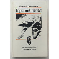 Всеволод Овчинников. Горячий пепел. (книга новая)