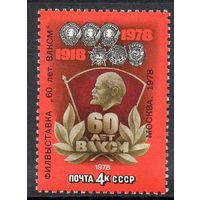 Филателистическая выставка "60 лет ВЛКСМ" СССР 1978 год (4892) серия из 1 марки с надпечаткоймарка