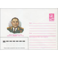 Художественный маркированный конверт СССР N 86-299 (30.06.1986) Дважды Герой Советского Союза маршал П. К. Кошевой 1904-1976
