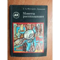 Герман Федоров-Давыдов "Монеты рассказывают" из серии "Ученые школьнику"