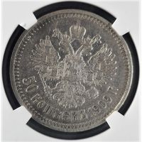 50 копеек 1909 ЭБ слаб NGC au det. редкая