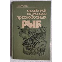 Справочник по экологии пресноводных рыб, Прохор Жуков