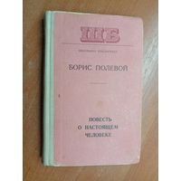 Борис Полевой "Повесть о настоящем человеке" из серии "Школьная библиотека"