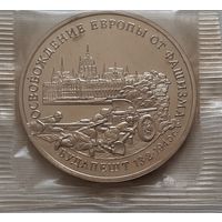 3 рубля 1995 г. 1995 г. Освобождение Европы от фашизма. Будапешт