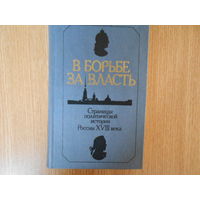 Анисимов Е.В. В борьбе за власть. Страницы политической истории России XVIII века.