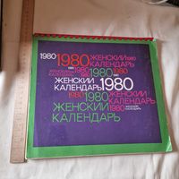 Женский календарь 1980 год