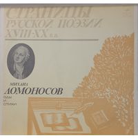Классика М.Ломоносов