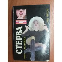 Джеки Коллинз "Стерва"