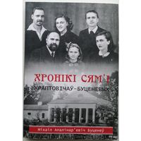 Хронікі сямьі Храптовічаў-Буценевых. Міхаіл Апалінарьевіч Буценеў