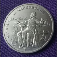 1 рубль 1990 года. "Петр Чайковский".