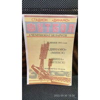 1995.06.23. Динамо (Минск) - Двина (Витебск). Чемпионат Беларуси.