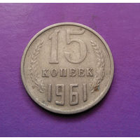 15 копеек 1961 СССР #09