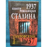 А.М. Буровский  1937. Контрреволюция Сталина // Серия: 1937. Большой террор