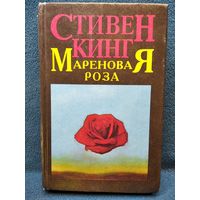 Стивен Кинг Мареновая Роза