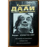 САЛЬВАДОР ДАЛИ.  Книга о гениальном сюрреалисте и великом фантазере...