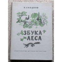 Н.Сладков Азбука леса.