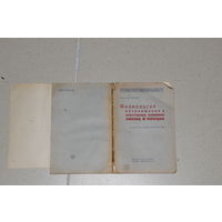 Очень редкая книга 1937 ГОДА 136 страницах Центральной лаборатории Гл. Управления охоты Наркомзёма СССР