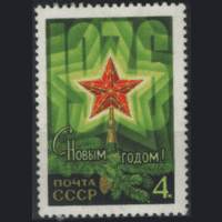 З. 4468. 1975. С Новым 1976 годом! Чист.