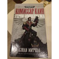 Warhammer 40000 Комиссар Кайн Герой Империума Омнибус