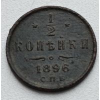 Россия. 1/2 копейки 1896 года С.П.Б.(3)