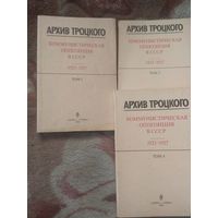 Архив Троцкого..1,3,4 тома. Лот.
