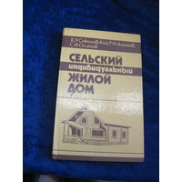 В.Э. Соколовский и др. Сельский индивидуальный жилой дом. 1990 г.