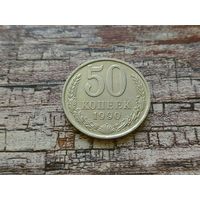 СССР. 50 копеек 1990.