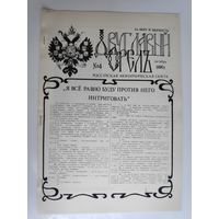 Российская монархическая газета 4 октябрь 1990 г. (самиздат)