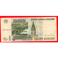 ТОРГ! 10.000 рублей 1995 года ( 10000 рублей ) Серия ОО! Россия! ВОЗМОЖЕН ОБМЕН!