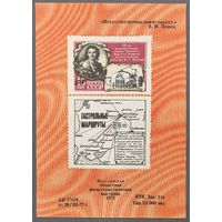 Сувенирный лист СССР 1975г Ярославская областная филателистическая выставка