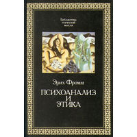 Эрих Фромм. Психоанализ и этика. /Библиотека этической мысли/. 1993 г.