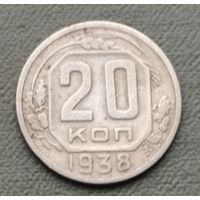 СССР 20 копеек, 1938