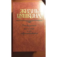 Кунина	Жизнь Пушкина в 2 томах	1988
