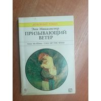 Энн Макалистер "Призывающий ветер" из серии "Harlequin"