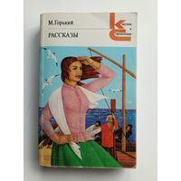 Максим Горький - Рассказы.