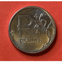 1 руб., Россия, символ рубля, 2014г.
