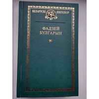 Фадзей Булгарын. Выбранае // Серия: Беларускі Кнігазбор