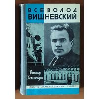 Всеволод Вишневский  Серия: Жизнь замечательных людей (ЖЗЛ)