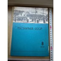 Гісторыя СССР (8 клас, падручнік, 1982 год, Фядосаў)