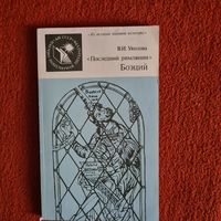 В.И.Уколова. "Последний римлянин" Боэций