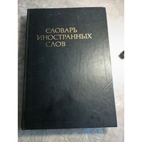 Словарь иностранных слов.