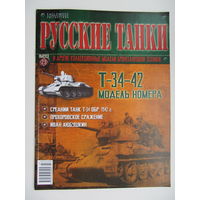 Т - 34 - 42, коллекционная модель бронетанковой техники " Русские танки " + журнал. Масштабная модель 1 : 72 .