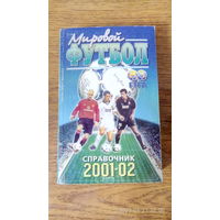 Календарь-справочник "Мировой футбол 2001/02". 2002 год.