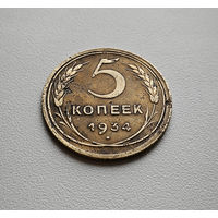 5 копеек 1934 г. СССР, штемпель 1.2., Федорин-21, лот неш-7