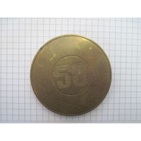 Настольная медаль юбиляра 50 лет, бронза, 1980 г.